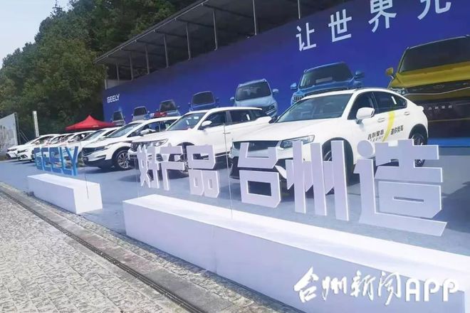 “好產品 臺州造”團購周首戰告捷 13天銷售1111輛汽車，成交額達1.25億元