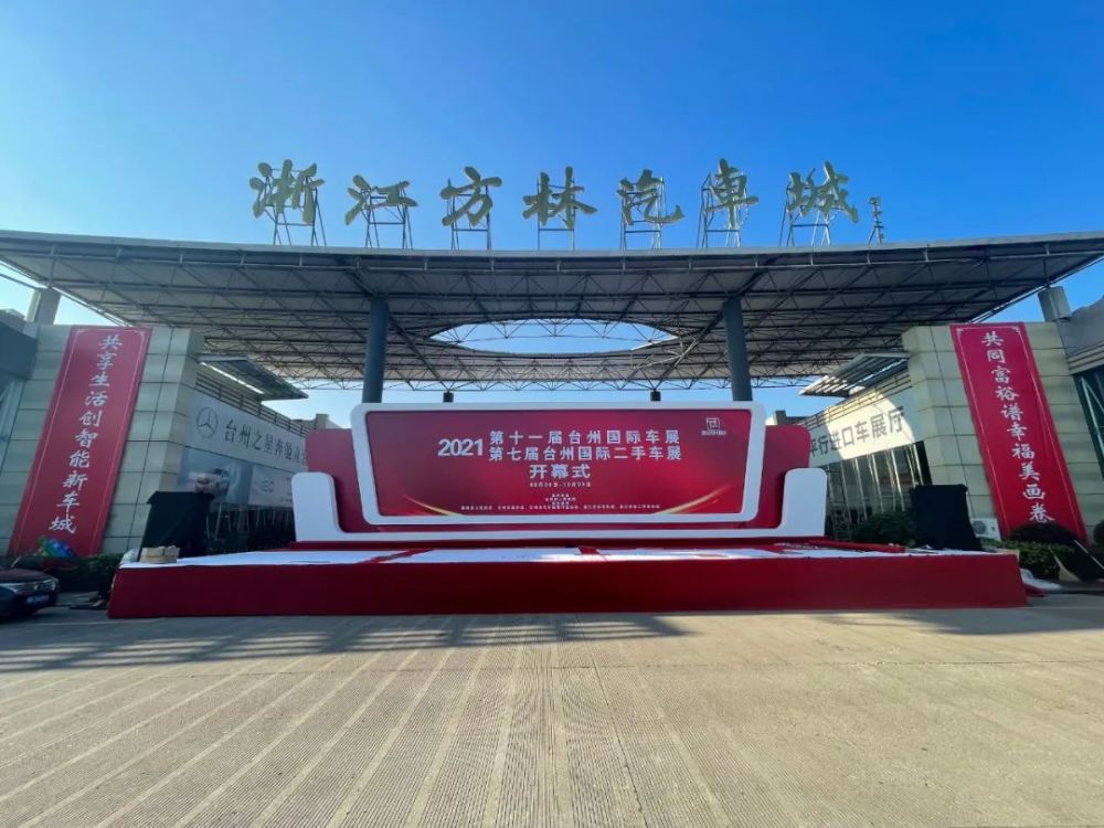 金秋十月，臺州路橋方林汽車城車展盛大啟幕